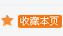 收藏本頁