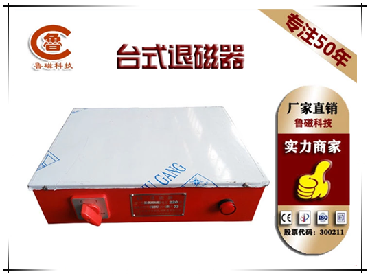 臺(tái)式退磁器