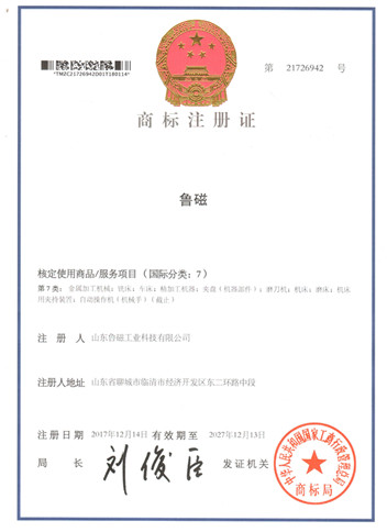 魯磁商標(biāo)注冊證