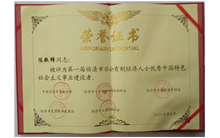 魯磁總經(jīng)理獲得社會主義建設(shè)者優(yōu)秀獎(jiǎng)