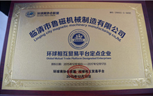 魯磁獲得環(huán)球相互貿(mào)易平臺定點(diǎn)企業(yè)